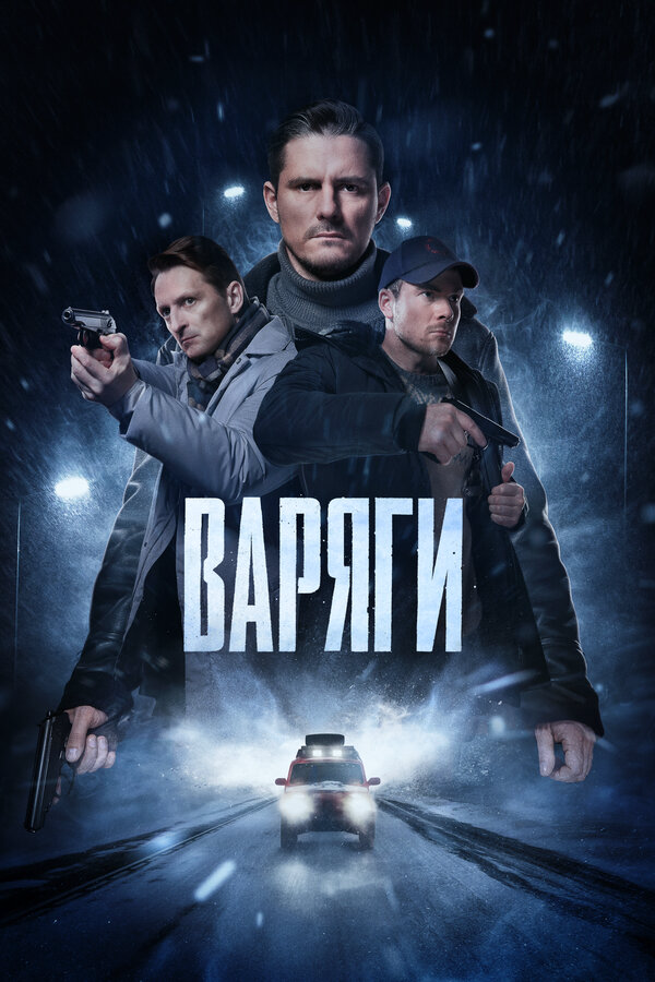 Варяги 2024 постер